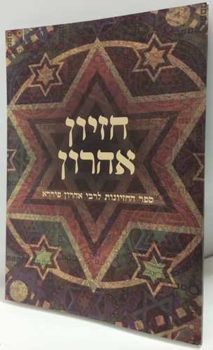 חזיון אהרון - גדול