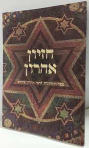 חזיון אהרון - גדול
