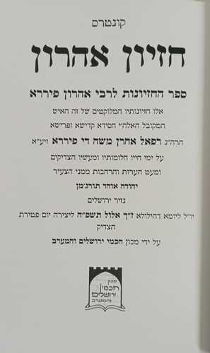 חזיון אהרון - גדול