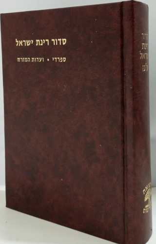 סידור רינת ישראל - בינוני