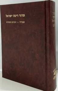 סידור רינת ישראל - בינוני