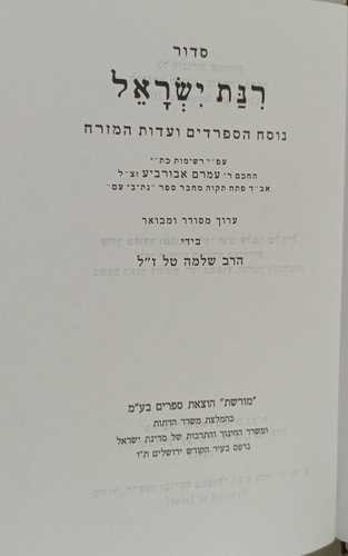 סידור רינת ישראל - בינוני
