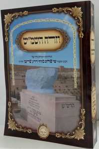 וזרח השמ"ש - תולדות הרש"ש