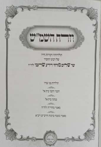וזרח השמ