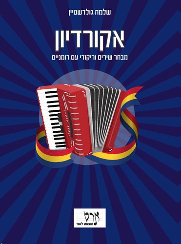 ספר תווים לנגינה באקורדיון - מבחר שירים וריקודי עם רומניים