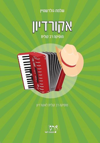 ספר תווים לנגינה באקורדיון - מוסיקה רב קולית
