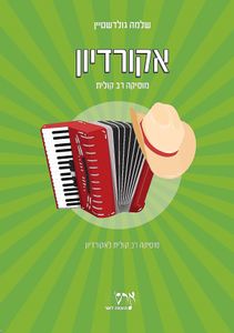 ספר תווים לנגינה באקורדיון - מוסיקה רב קולית