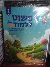 פשוט ללמוד ועוד א 1 מהדורת תשפ"ה שונות