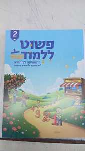 פשוט ללמוד ועוד א 2 מהדורת תשפ"ה שונות 