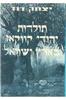 תולדות יהודי קווקאז בארץ ישראל (יד 2) - יצחק דוד