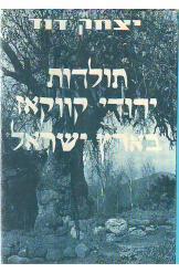 תולדות יהודי קווקאז בארץ ישראל (יד 2) - יצחק דוד הוצאה עצמית