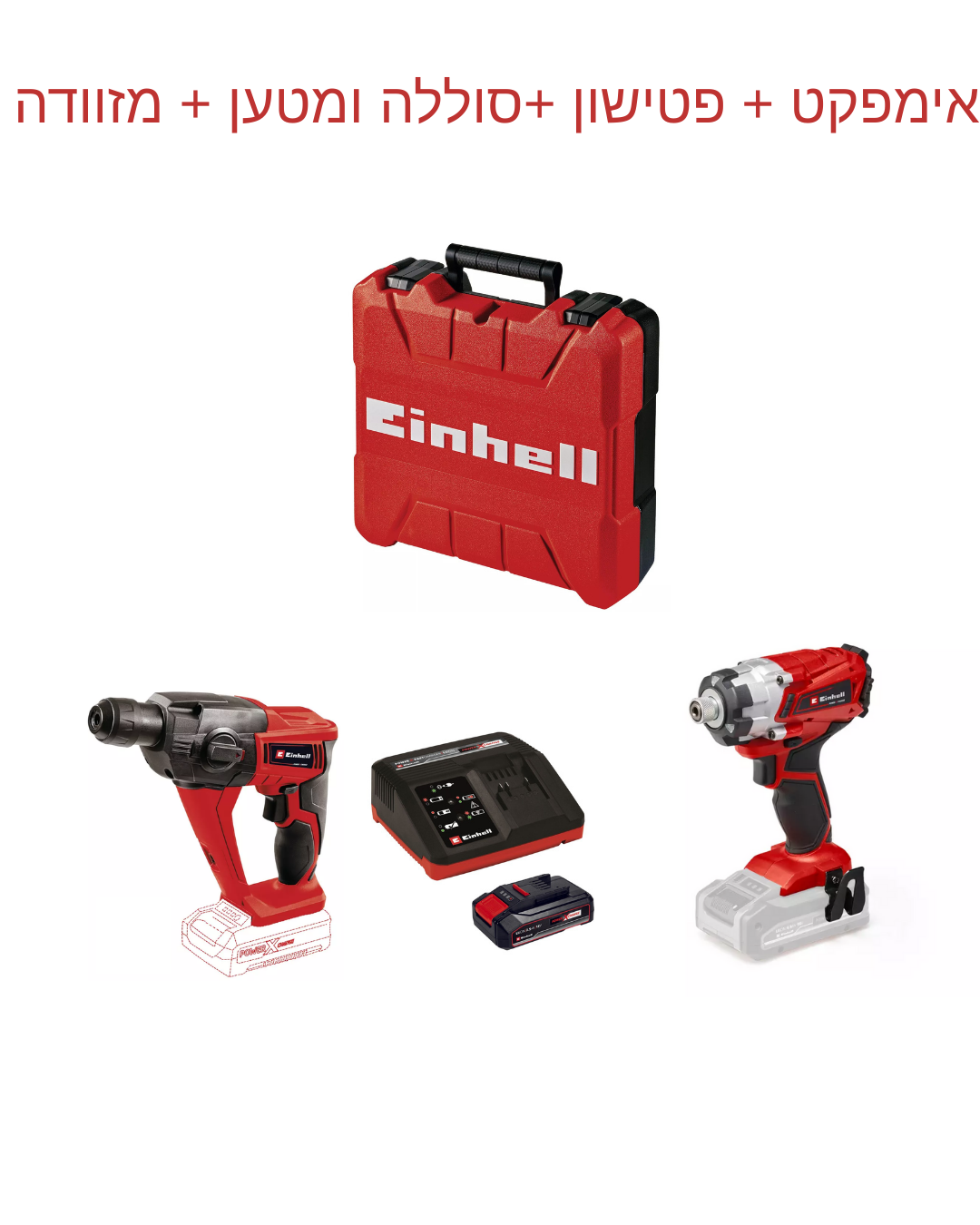 סט כילים איינהל אימפקט + פטישון סוללה ומטען במזוודה einhell set-diy 18v