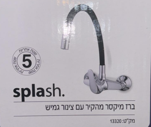 ברז מיקסר מהקיר עם צינור גמיש מבית  SPLASH