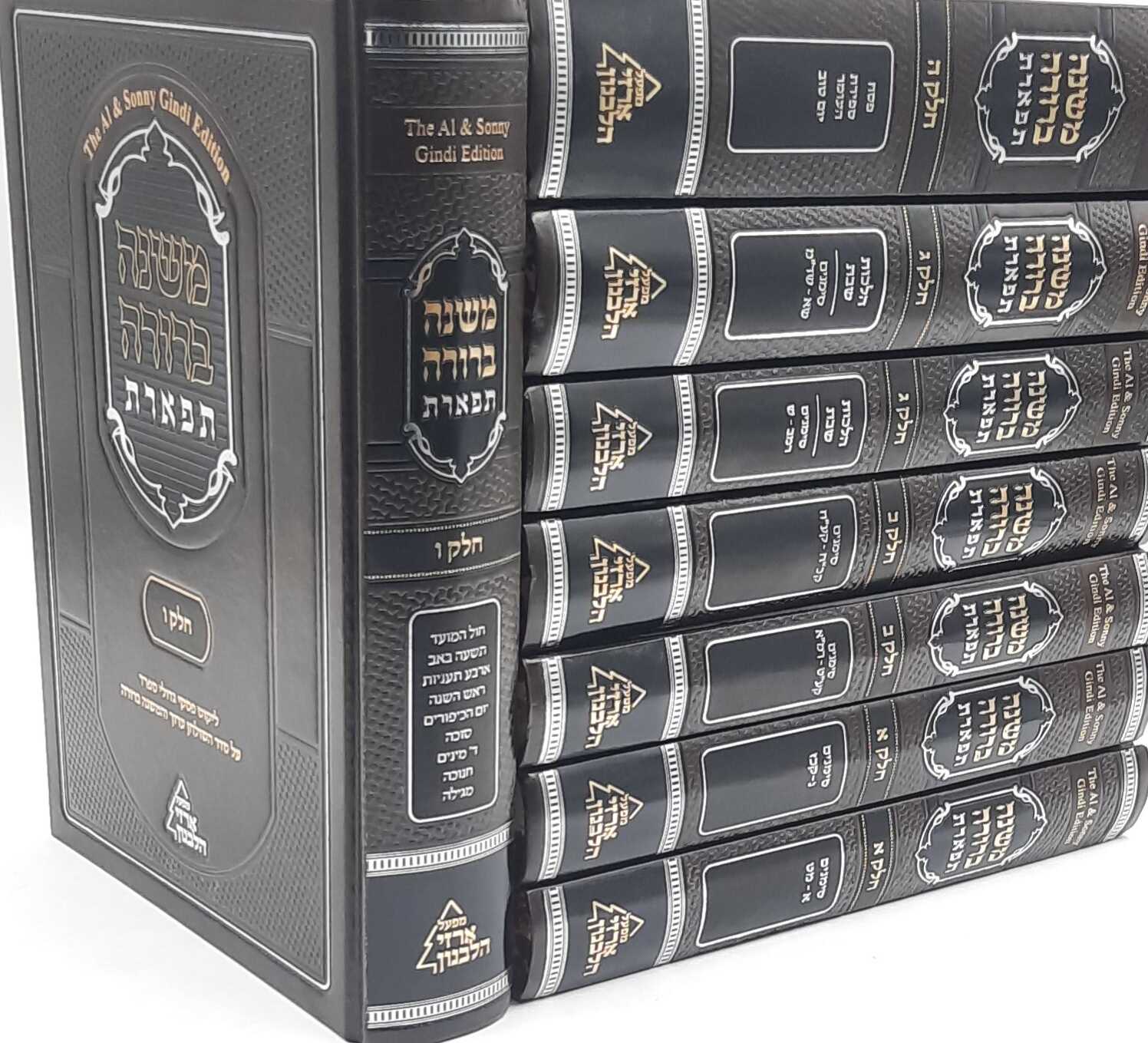 משנה ברורה תפארת עם ליקוט פסקי גדולי ספרד