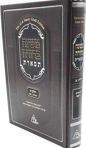 משנה ברורה תפארת עם ליקוט פסקי גדולי ספרד