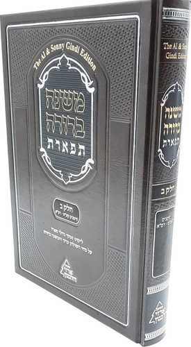 משנה ברורה תפארת עם ליקוט פסקי גדולי ספרד