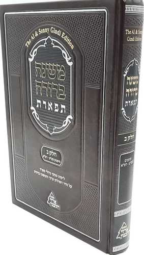 משנה ברורה תפארת עם ליקוט פסקי גדולי ספרד