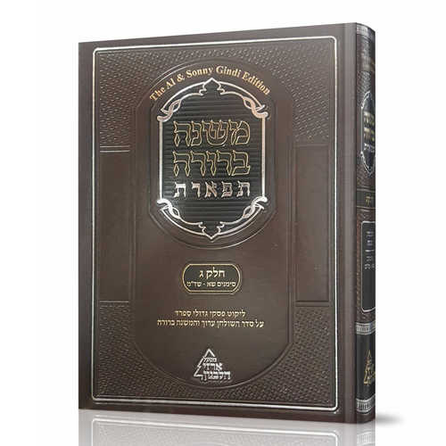 משנה ברורה תפארת עם ליקוט פסקי גדולי ספרד
