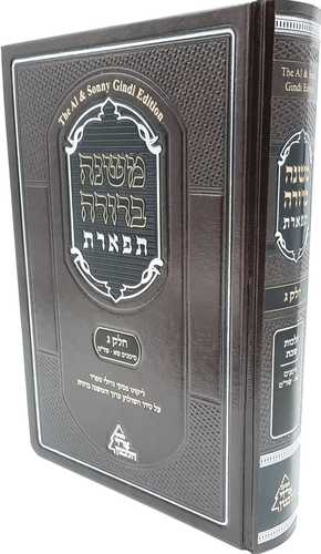משנה ברורה תפארת עם ליקוט פסקי גדולי ספרד