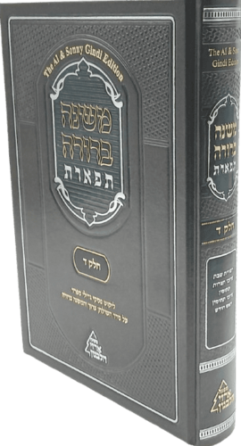 משנה ברורה תפארת עם ליקוט פסקי גדולי ספרד