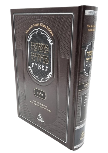 משנה ברורה תפארת עם ליקוט פסקי גדולי ספרד