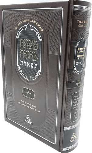 משנה ברורה תפארת עם ליקוט פסקי גדולי ספרד