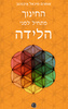  החינוך מתחיל לפני הלידה (יד 2) - אומרם מיכאל איבנהוב
