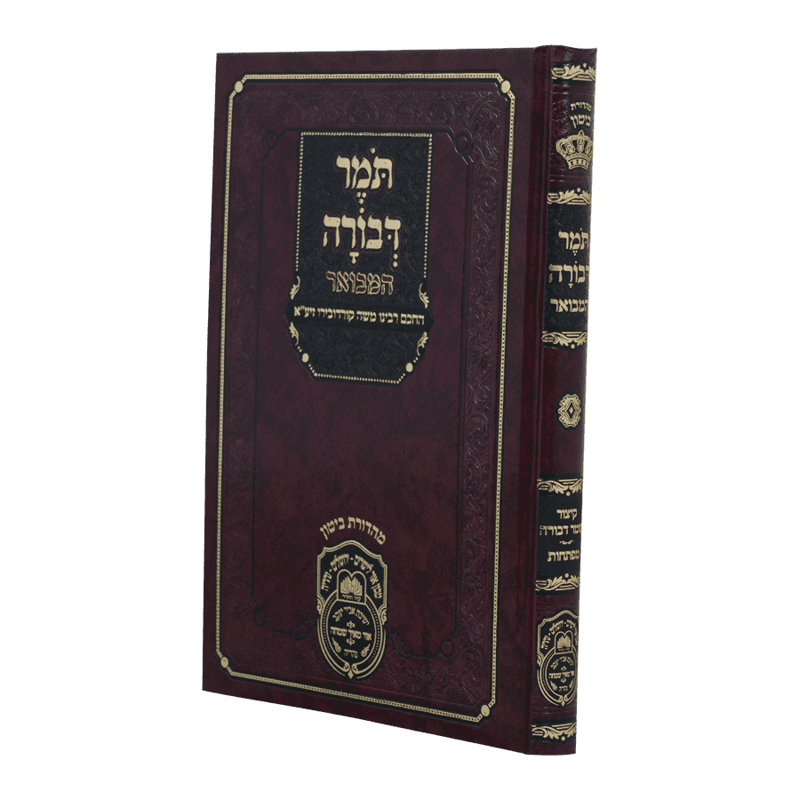 תומר דבורה המבואר - עוז והדר