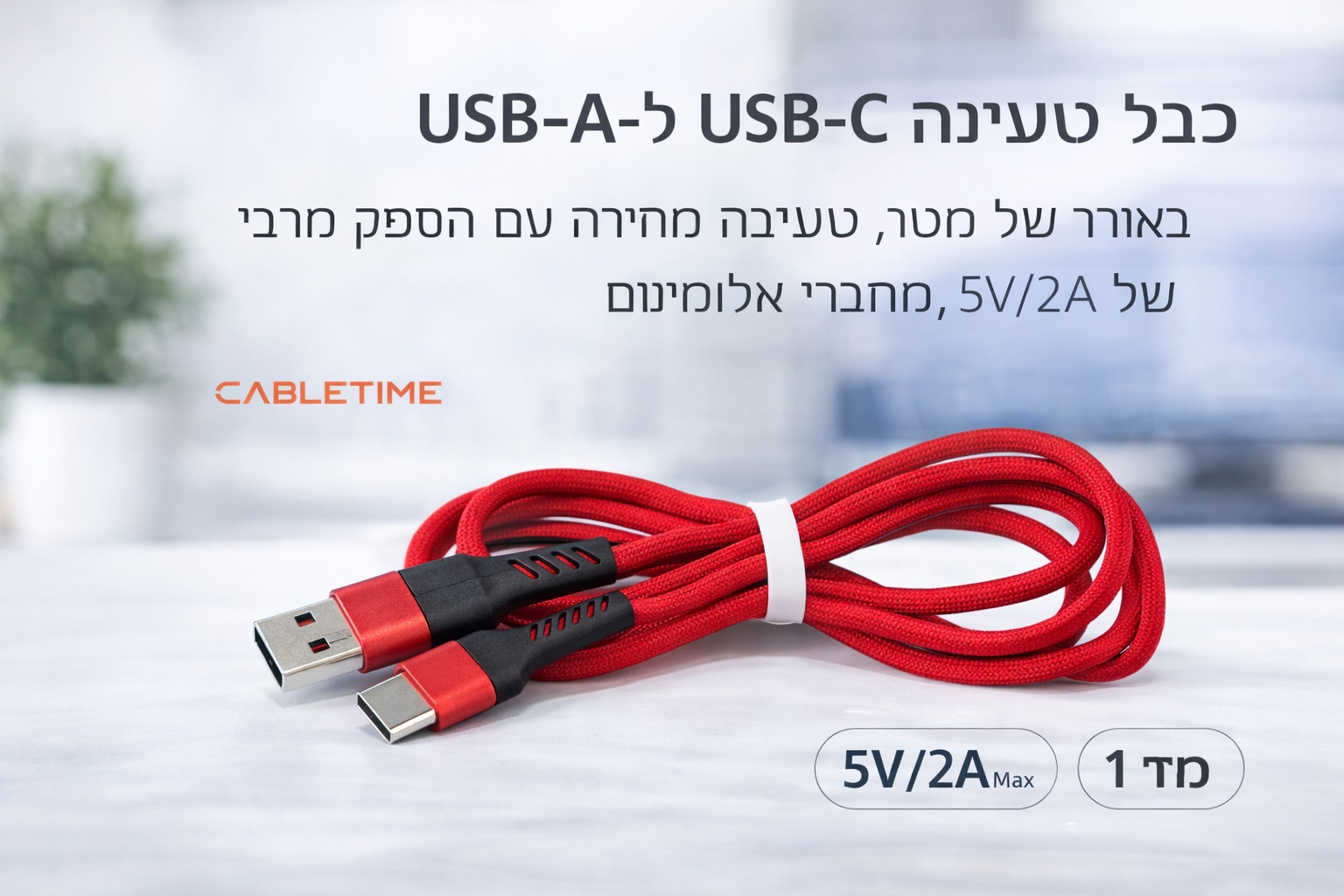 כבל טעינה בארוך מטר בצבע אדום USB-A TO USB-C 