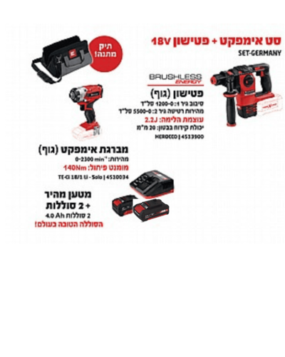 סט איינהל  אימפקט + פטישון מטען וסוללות EINHELL