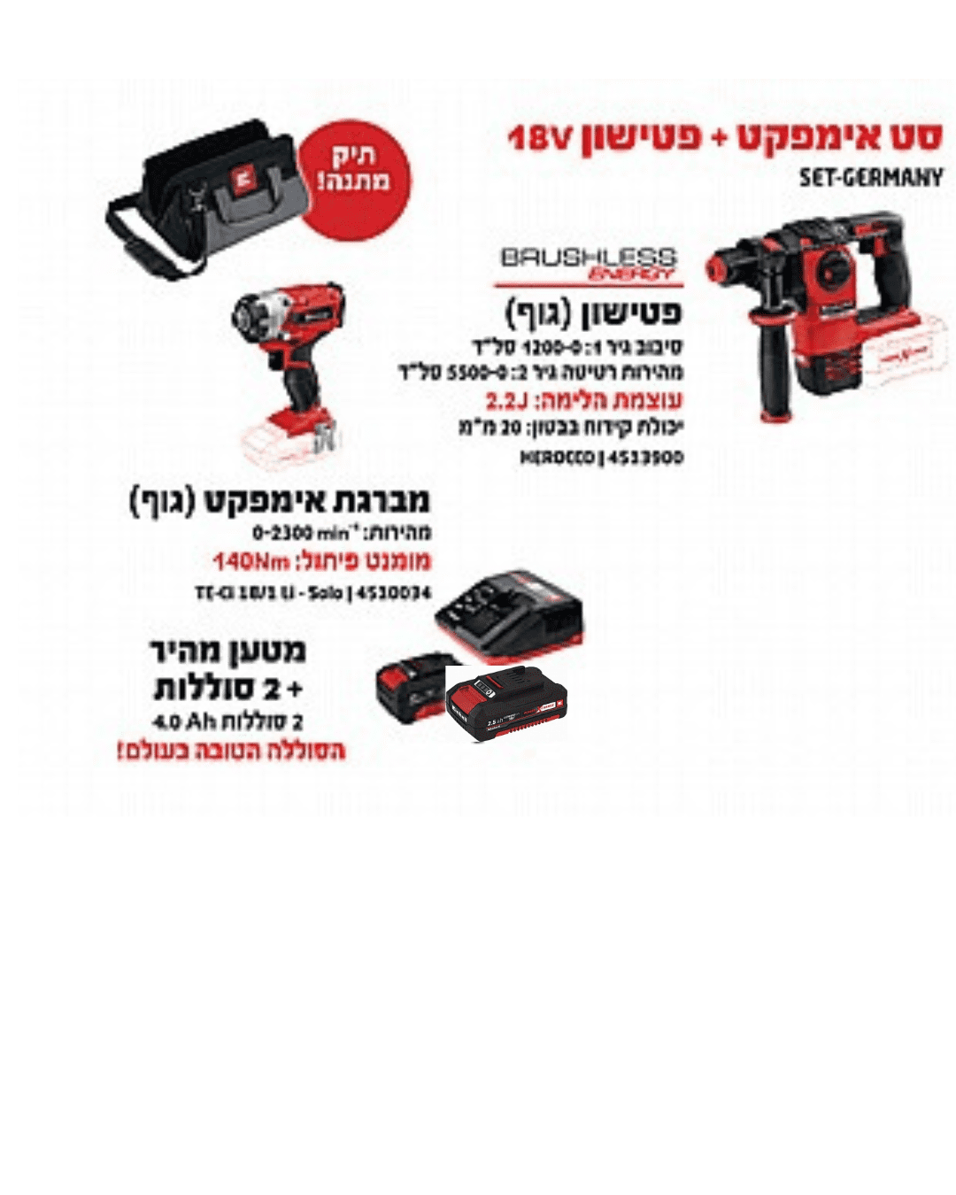 סט איינהל  אימפקט + פטישון מטען וסוללות EINHELL