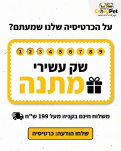 צבירת שקים שק 1 מתוך 9. שק 10 מתנה