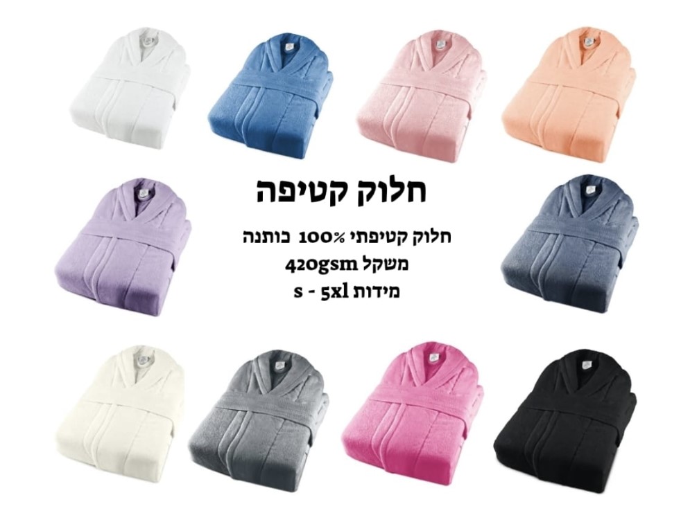 חלוק רחצה קטיפה 100% כותנה - מידות וצבעים לבחירה