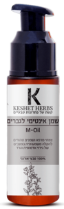 שמן אינטימי לגברים קשת צמחים 30 מ"ל - Keshet Herbs M-Oil
