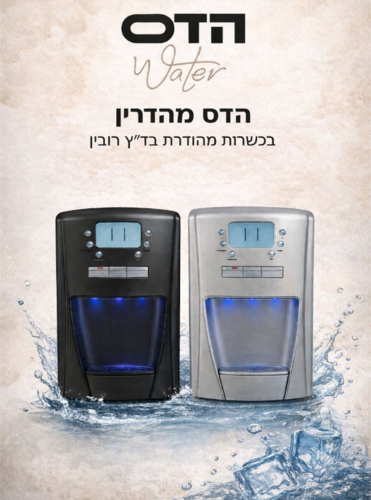 מתקן מים הדס מהדרין לשבת מים וחמים וקרים