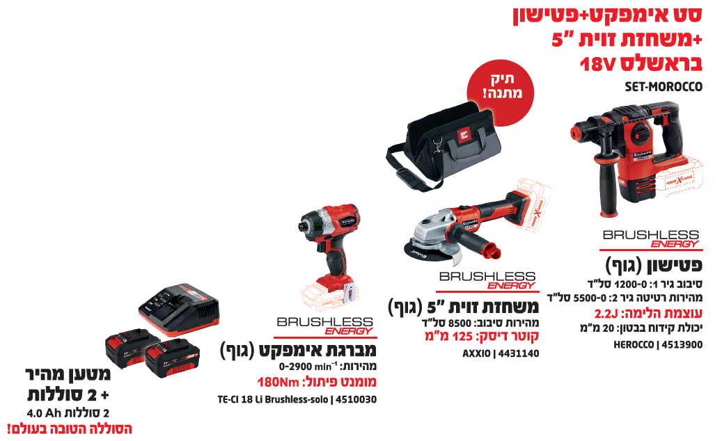 SET-MOROCCO  סט כילים בראשלס 18V: אימפקט + פטישון + משחזת "5 איינהל EINHELL