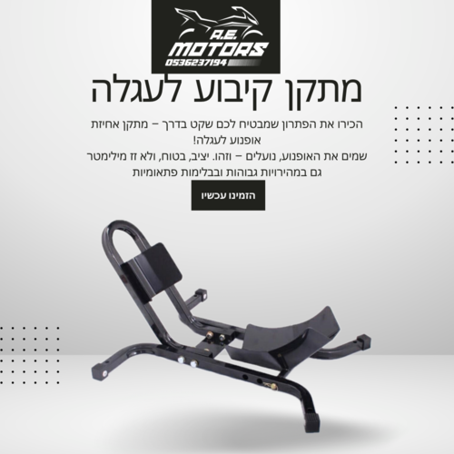 מתקן קיבוע אופנוע / מתקן לעגלה