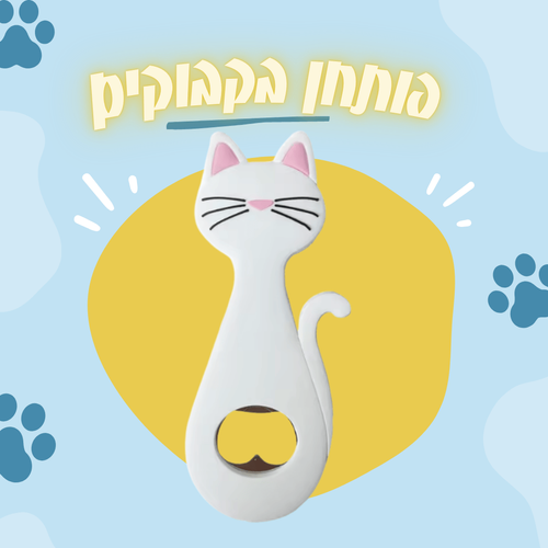  פותחן בקבוקים בצורת חתול לבן על רקע לבן