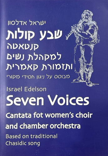 ספר תווים לשירה - שבע קולות קנטטה למקהלת נשים ותזמורת קאמרית מאת ישראל אדלסון