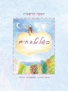 בישול מלא חיים (יד 2) - הרשטיין יוטקה  הוצאה עצמית