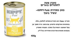 קיפי מעדן פטה עוף לחתול 400 גר