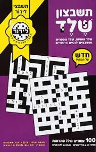 תשבצון שלד 15 - תשבצי לידור