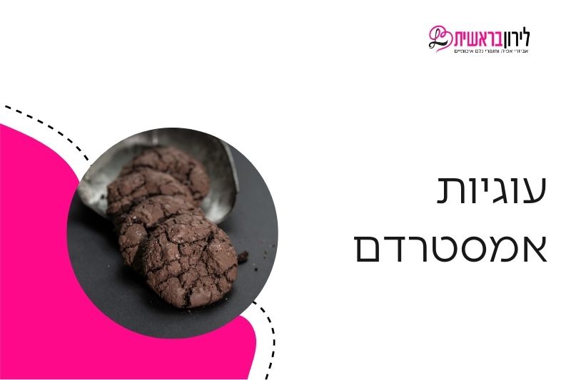 מתכון לעוגיות אמסטרדם
