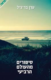 סיפורים מהעולם הרביעי (יד 2) - ערן בר־גיל ידיעות אחרונות
