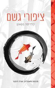 ציפורי גשם (יד 2) - קלריסה גונאוון ידיעות אחרונות