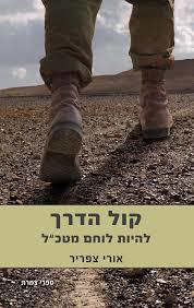 קול הדרך - להיות לוחם מטכ"ל (יד 2) - אורי צפריר  שונות 