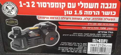 מגבה חשמלי כולל מדחס אויר לרכב AMERICAN EAGLE ג'ק חשמלי - שניים באחד.  ( עד 1 יחידה בהזמנה/משלוח 1 )