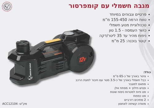 מגבה חשמלי כולל מדחס אויר לרכב AMERICAN EAGLE ג'ק חשמלי - שניים באחד.  ( עד 1 יחידה בהזמנה/משלוח 1 )