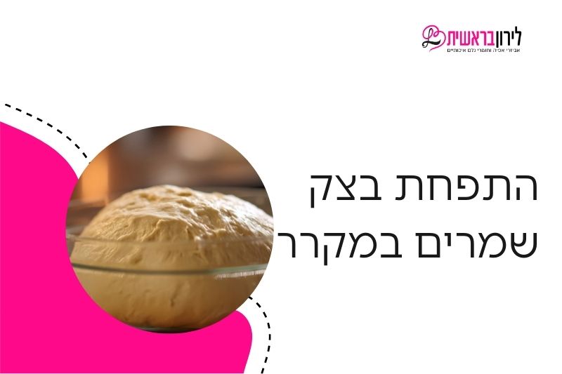 התפחת בצק שמרים במקרר