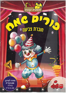 חוברת צביעה לפורים